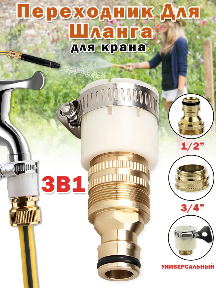 Переходник для шланга,быстросъем для шланга для 3/4 на 1/2, вариант