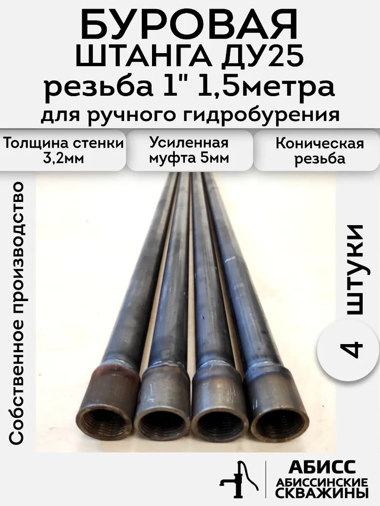 Буровая штанга ДУ25 1" 4шт. по 1,5м. (6м.) для ручного гидробурения абиссинской скважины, 4 шт, 1,5 м