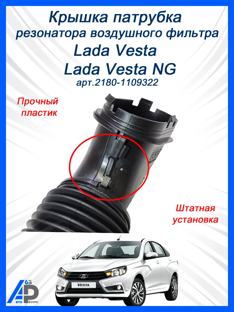 Крышка патрубка резонатора воздушного фильтра VESTA 2180-1109322, вариант, фото 3