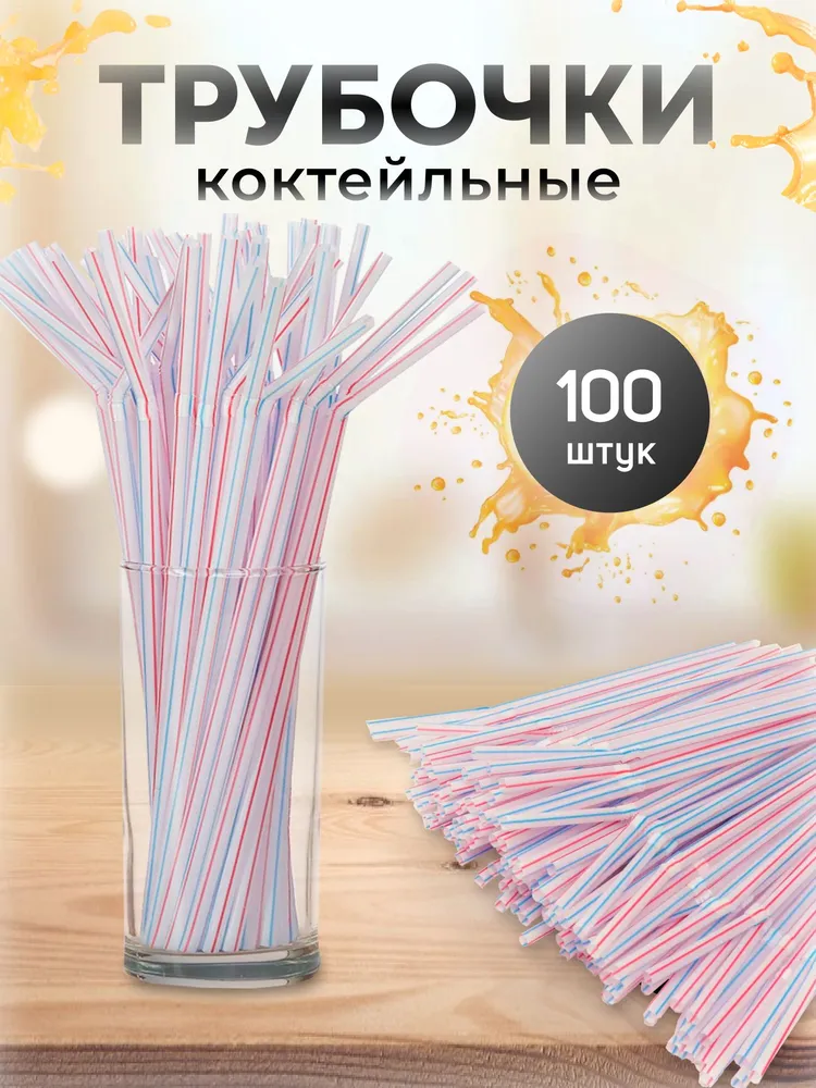 Трубочки для напитков с гофрой 5х210мм Полосатые 100шт, 5x210 мм, 100 шт