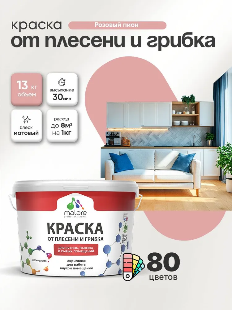 Влагостойкая краска от плесени и грибка Malare Professional акриловая для кухни, ванной комнаты, для сырых помещений, быстросохнущая без запаха, розовый пион, (9л - 13кг)