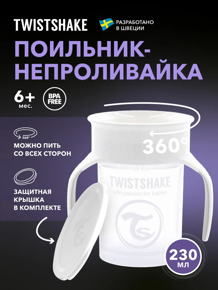 Поильник детский непроливайка Twistshake 360 cup 230 мл. Белый. Возраст 6+ мес., 230 мл