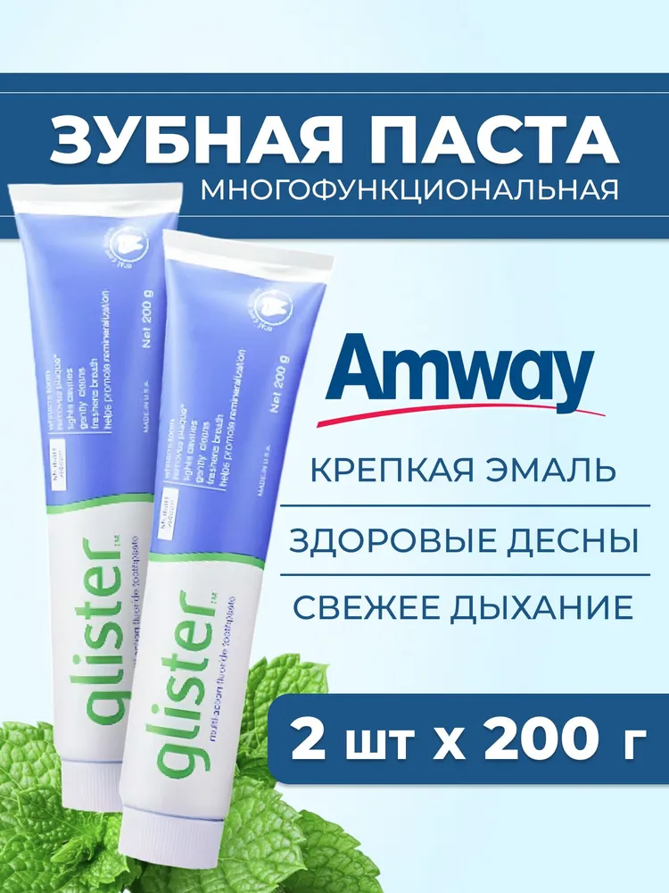 Amway / Многофункциональная Зубная паста старого образца 2 шт. /Амвэй глистер 150 мл 200 гр, 2 шт, 150 мл, фото 3