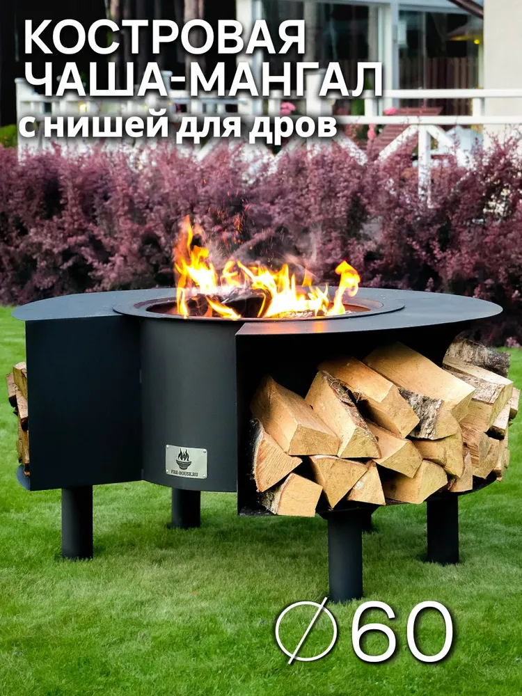 Костровая чаша 119 см Пантеон FIRE-HOUSE, толщина металла 4 мм, вариант