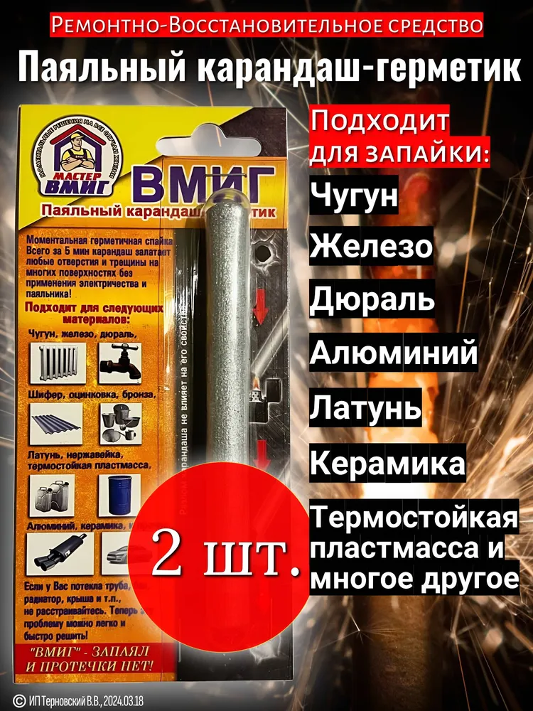 Паяльный карандаш "ВМИГ" 2шт. 80гр. / Холодная сварка для металла, 2 шт, 80 г