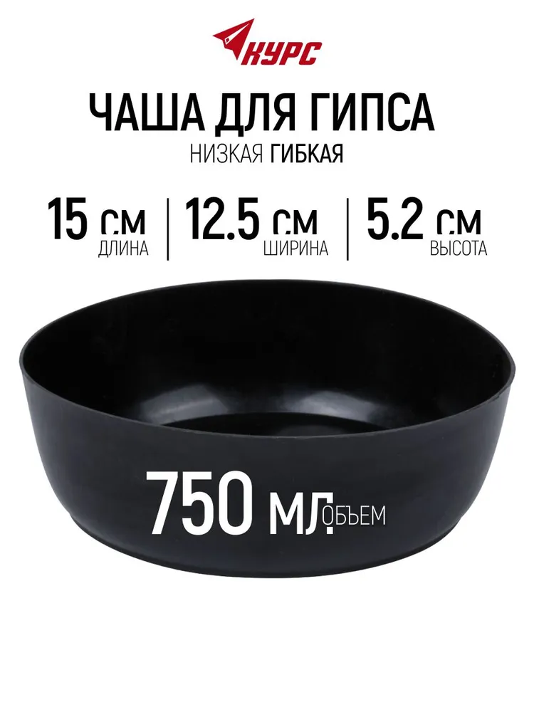 Чаша для гипса низкая 150 х 50 мм, гибкая чашка для замешивания FIT, 150x50 мм