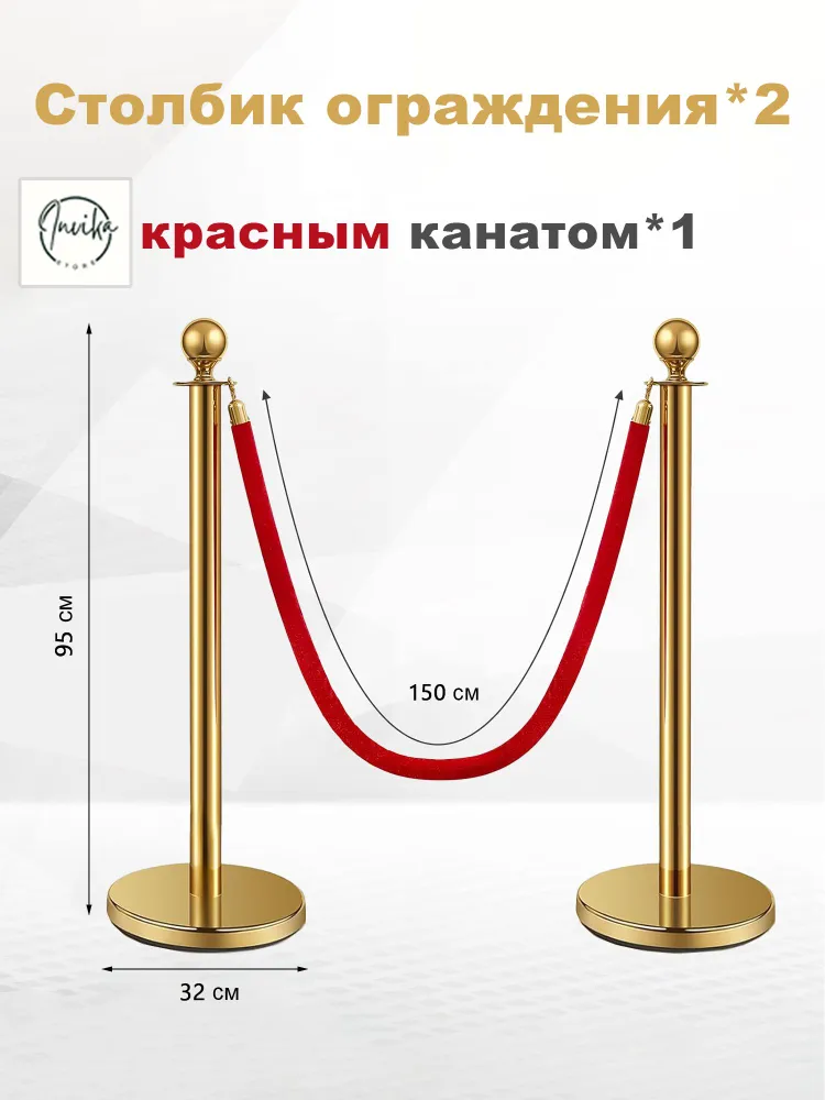 Столбики ограждения (цвет под золото) 2 шт. с красным канатом 1,5 м, 2 шт, 1,5 м