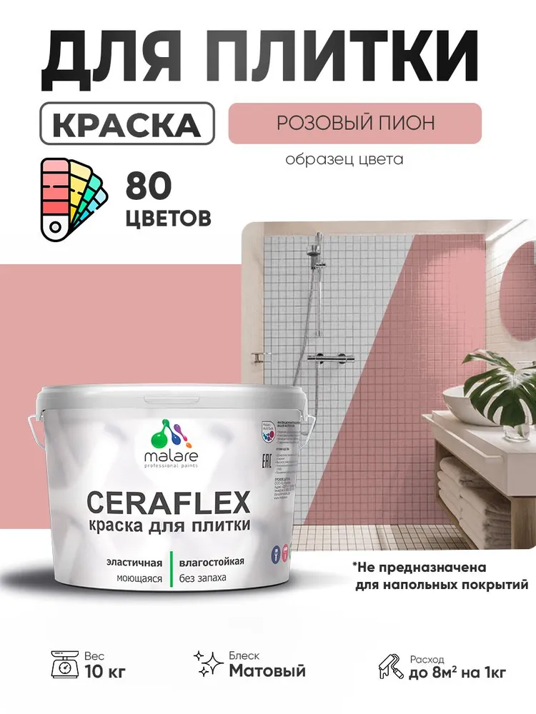 Акриловая краска для плитки Malare Ceraflex для керамической и кафельной плитки, стен в кухне и ванной, моющаяся быстросохнущая без запаха, матовая, розовый пион, 10 кг