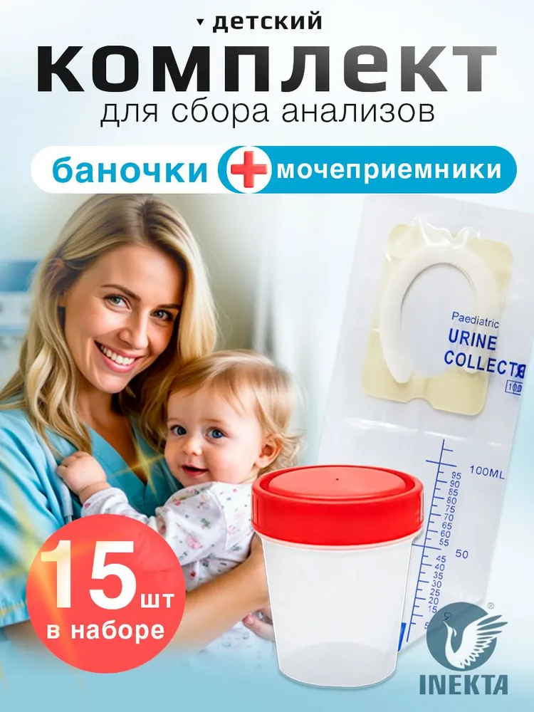 Комплект "5+10шт." для сбора анализов детский (Банка для биоматериала 60 мл - 5 шт, мочеприемник педиатрический - 10 шт), 10 шт, 60 мл