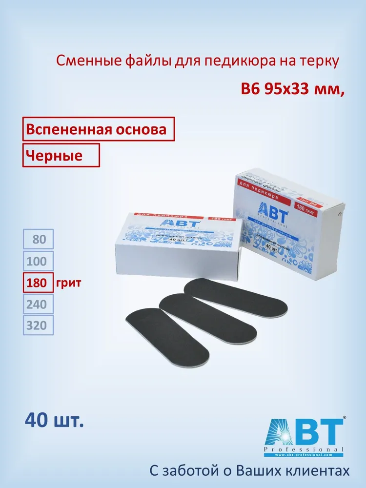 Педикюрные файлы на вспененной основе, тип B6 черного цвета, 180 грит (40 шт), 40 шт