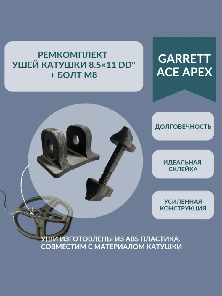 Ремкомплект ушей катушки Garrett +болт М8, вариант