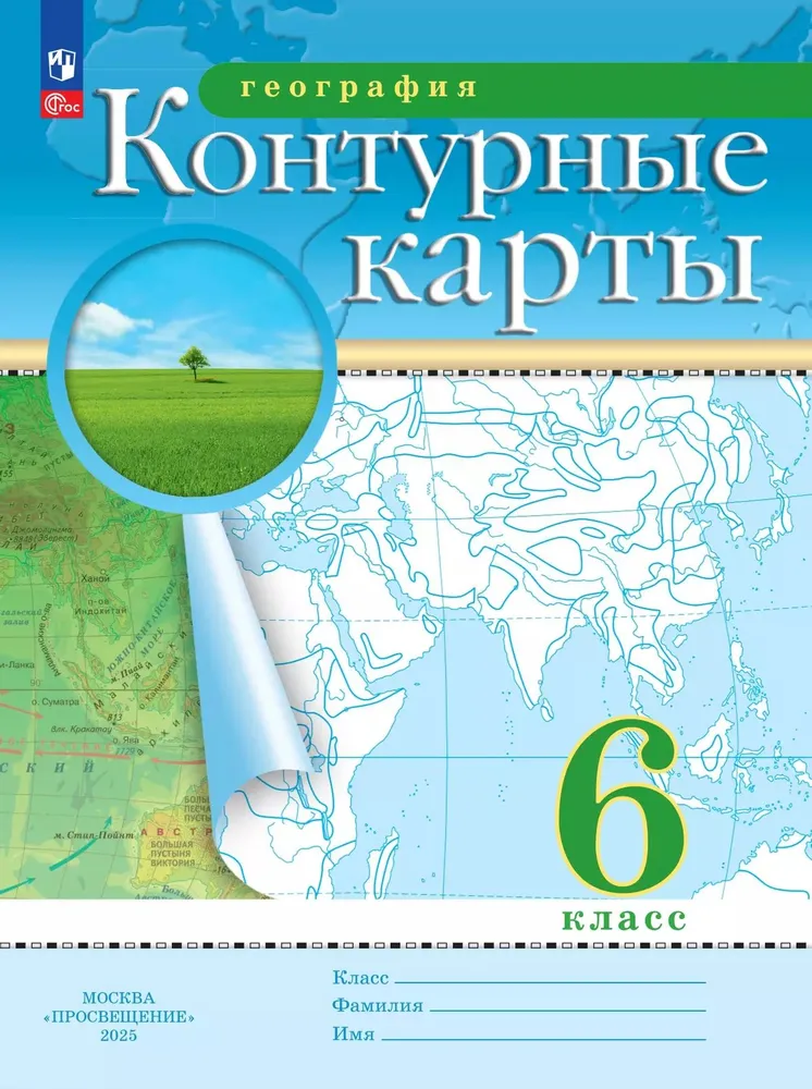 География 6 класс Контурные карты Традиционный комплект, вариант