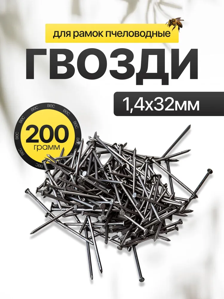 Гвозди 1,4x32мм (упаковка 200г) для деревянных рамок пчеловода, 1.4x32 мм, 200 г