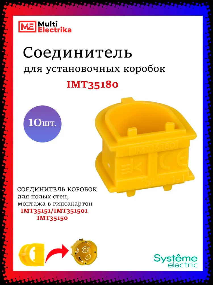 Соединитель для установочных коробок, подрозетников Systeme Electric желтый IMT35180 10шт, 10 шт