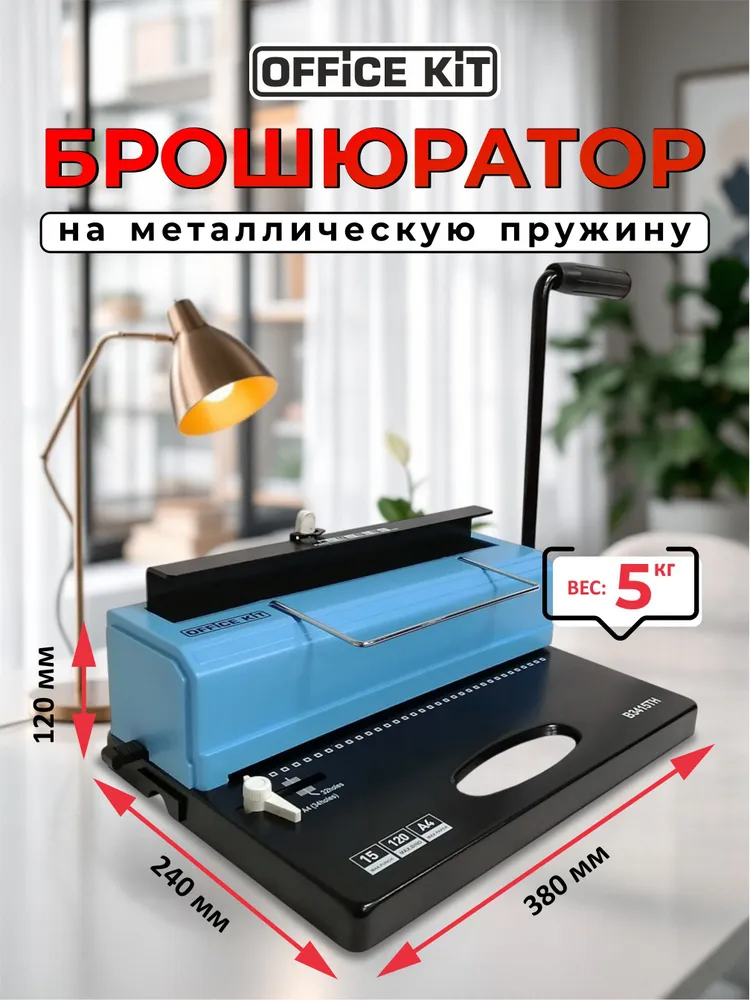 Брошюратор на металлическую пружину Office Kit B3415TH, максимальный формат А4, перфорация 15 листов, переплёт 120 листов, пружина до 14,3 мм, вариант, фото 3