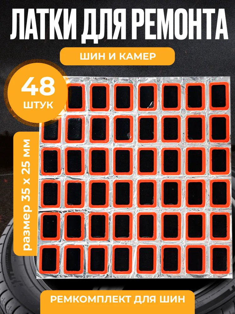 Резиновые латки для ремонта камер, шин и резиновых изделий (латки размер 35х25 мм 48 шт, клей), велоаптечка, 35x25 мм, 48 шт