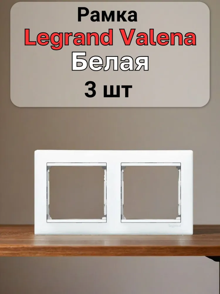 Рамка Legrand Valena Белая 2 поста 3шт, 3 шт, белый