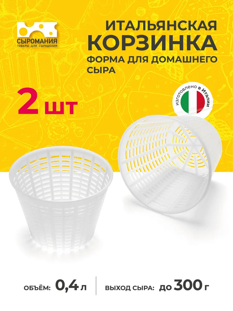 Форма для домашнего сыра Итальянская корзинка на 200 - 300 г, 2 шт., 300 г, 2 шт