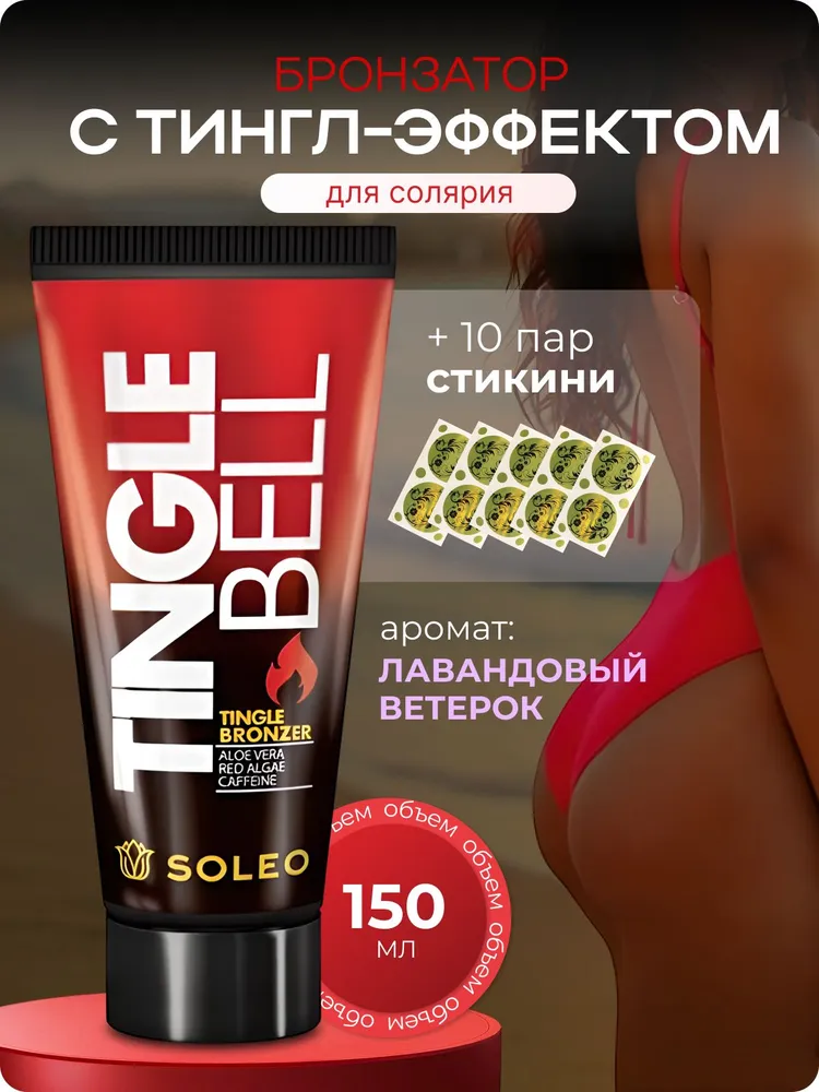 Soleo крем для загара в солярии с тингл-эффектом и бронзатором Tingle Bell 150 мл +10 стикини, 150 мл