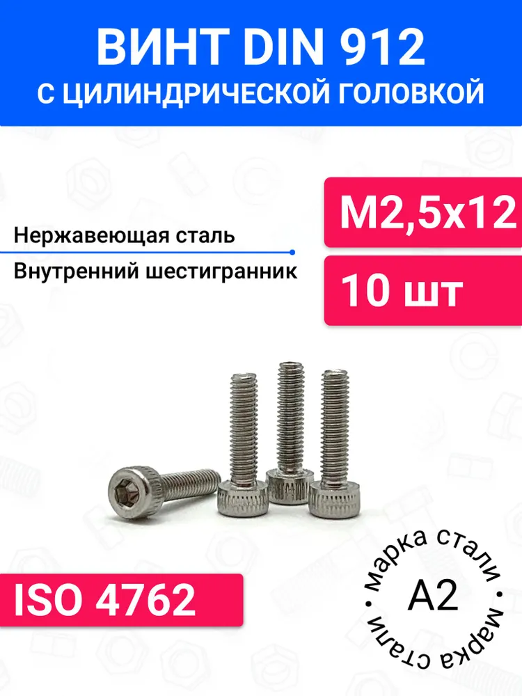 Винт DIN 912 М2,5х12 с цилиндрической головкой 10 шт, нержавеющая сталь А2, 2.5x12, 10 шт