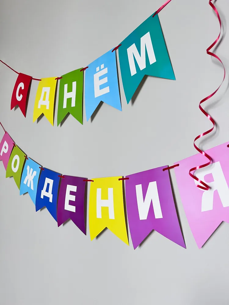 Гирлянда Растяжка С днём Рождения Разноцветная, вариант, фото 2