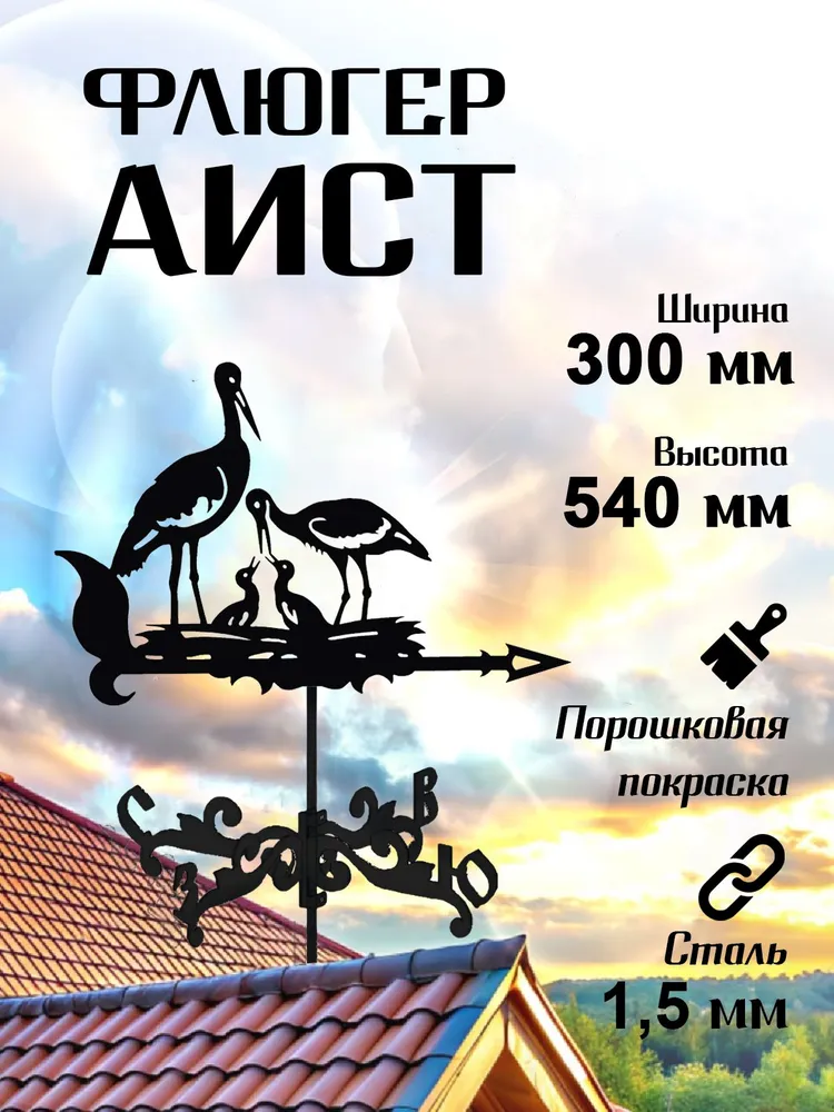 Флюгер, украшение, декор на крышу для дачи, для дома, "Аисты" малый 300х540мм, 300x540 мм