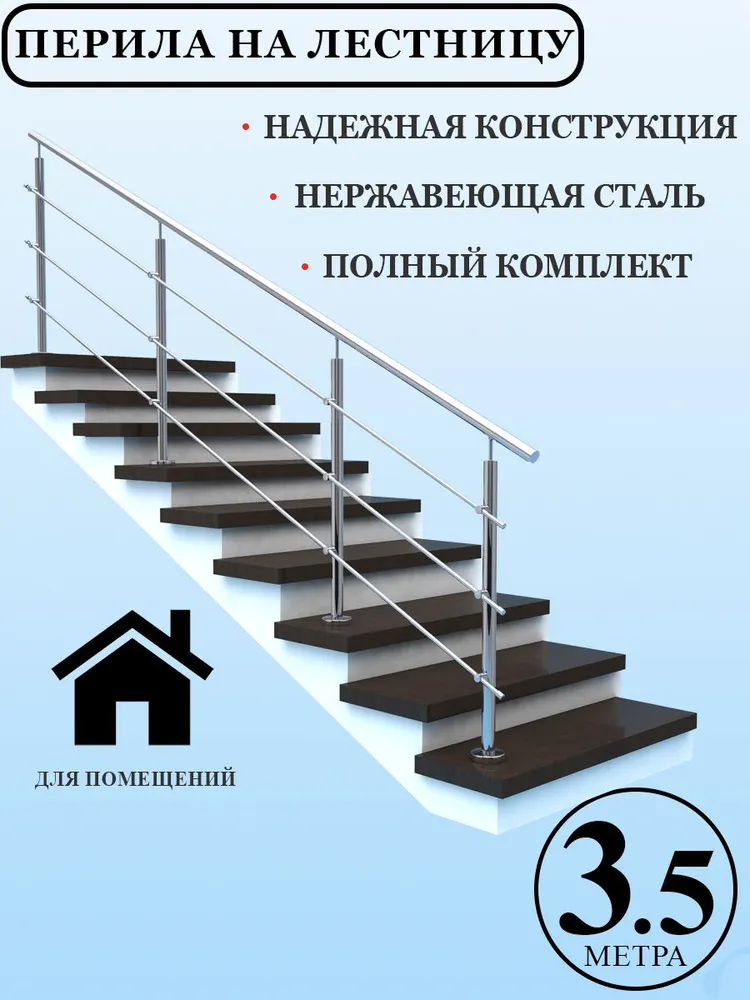 Перила для лестницы нержавейка поручни комплект металлические 3,5 метра для дома, 3,5 м