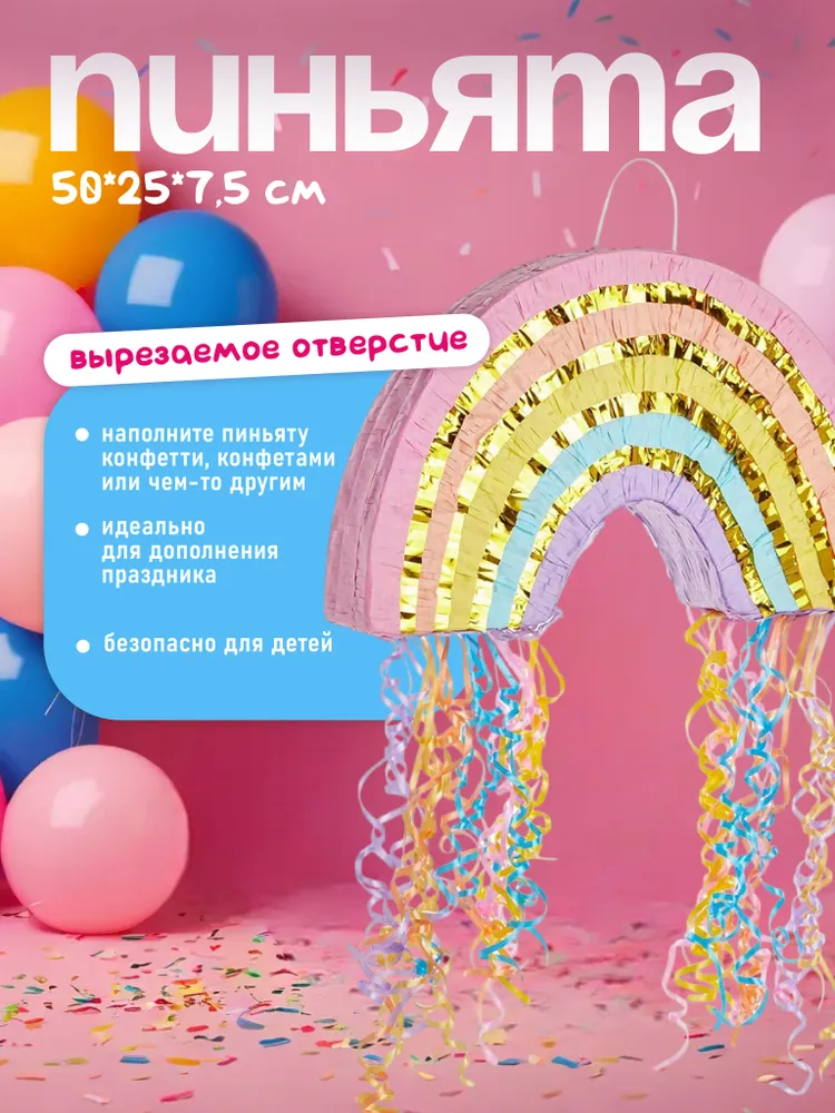 Пиньята Нежная радуга, Металлик, 50*25*7,5 см, 1 шт / Пиньята на День Рождения, 50x25x7.5 см, 1 шт, фото 2