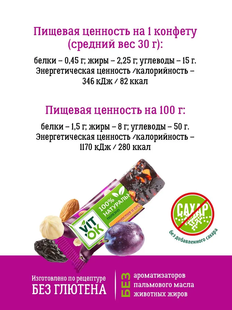 Батончик Vitok полезный 100% натуральный неглазированный Чернослив и орехи без сахара, 18 шт по 30 г, 18 шт, 30 г, фото 4