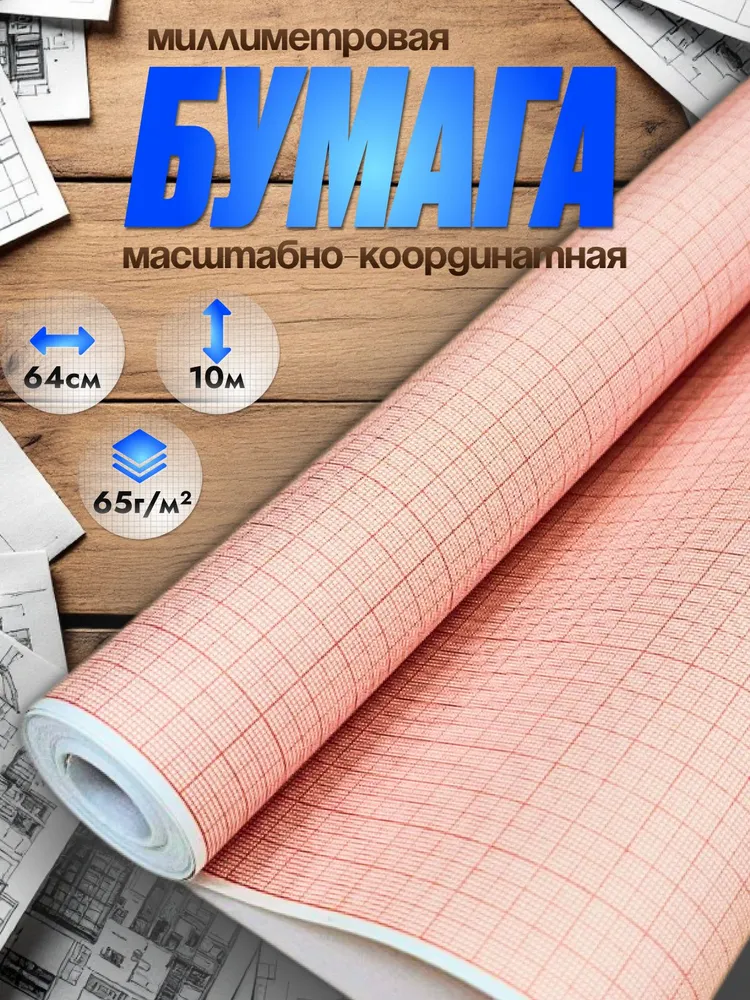 Миллиметровая бумага AХLER, рулон миллиметровки 640мм*10 м, 65г/м2, оранжевая, 10 м, 65 г