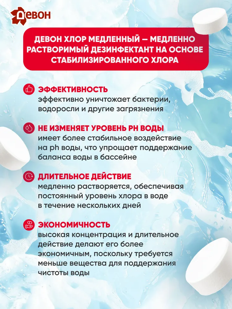 Хлорные таблетки для бассейна дезинфицирующие "Девон-Хлор" медленный 0,9 кг, 45 таблеток по 20 г, обеззараживание воды, консервация бассейна на зиму, 900 г, 20 г, фото 2