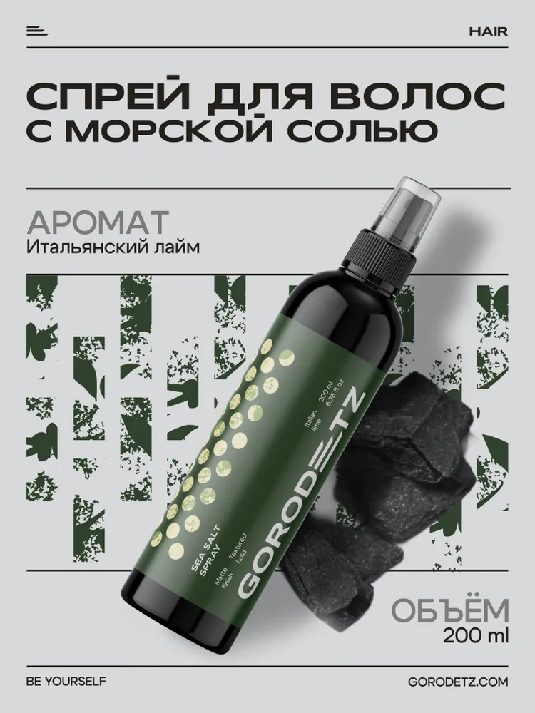 Gorodetz, солевой спрей для волос мужской 200 мл, морская соль, 200 мл