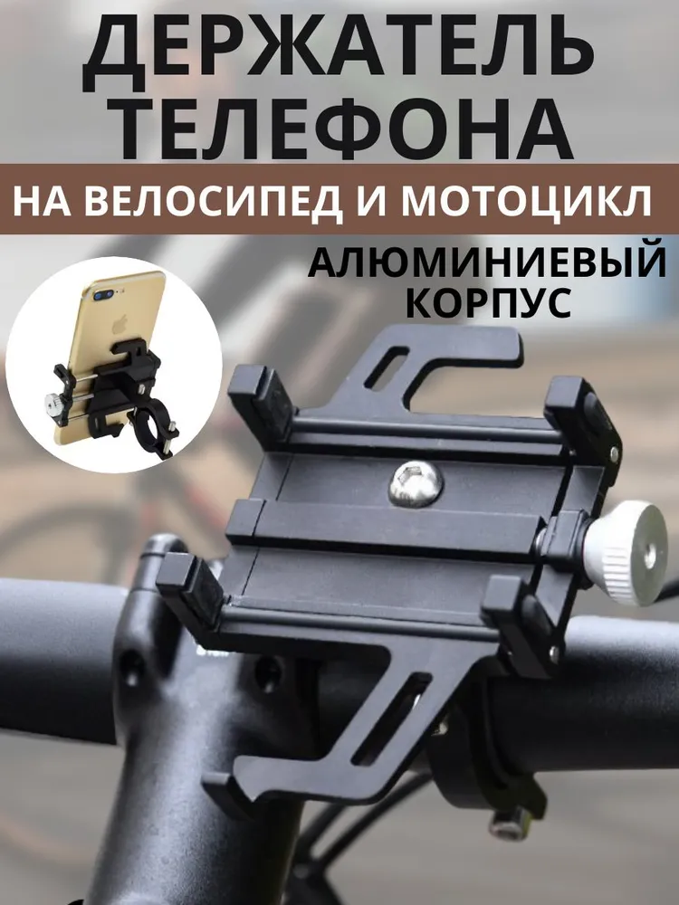 Держатель телефона на велосипед и мотоцикл, металлический, вариант