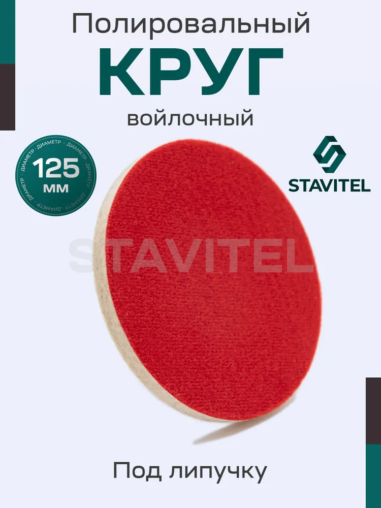 Круг войлочный полировальный "под липучку" 125 мм 1шт., 1 шт