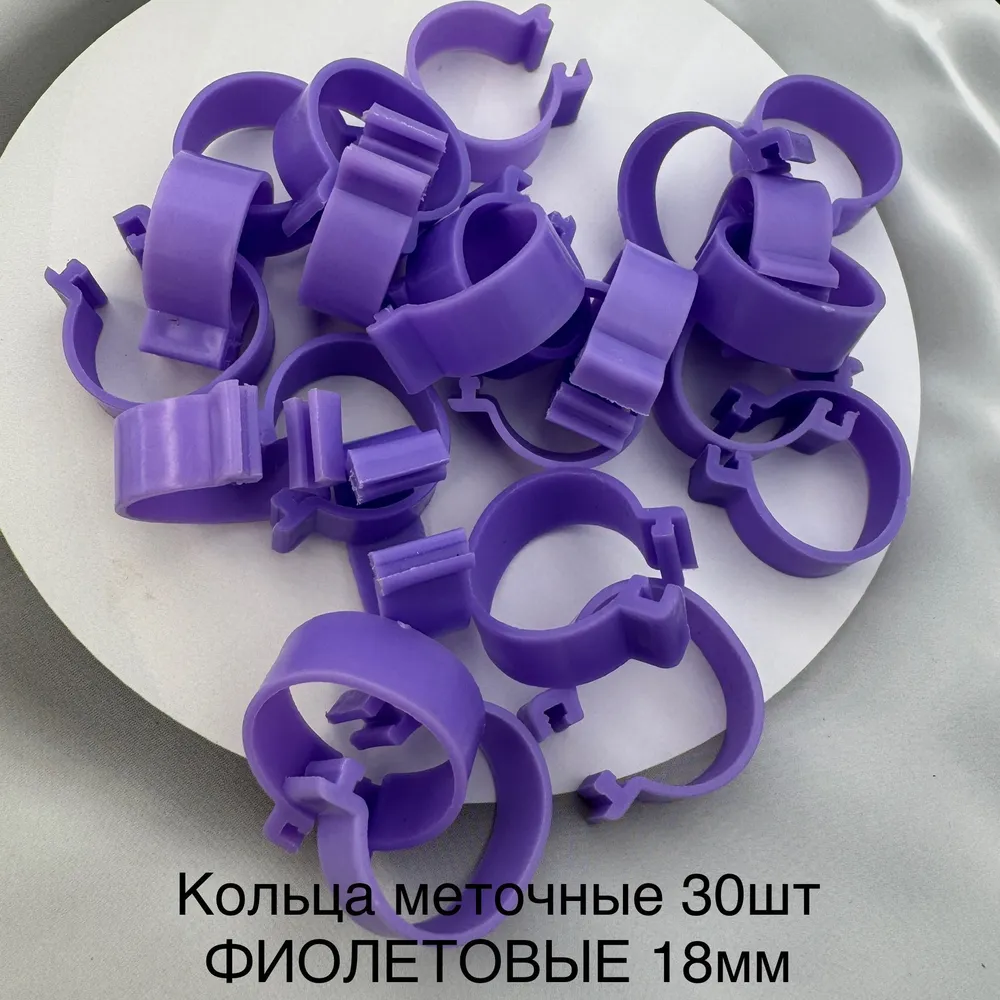 Меточные кольца для птиц, кур, петухов, уток, бройлерных кур 18мм, 30шт, фиолетовые, 30 шт, фото 2