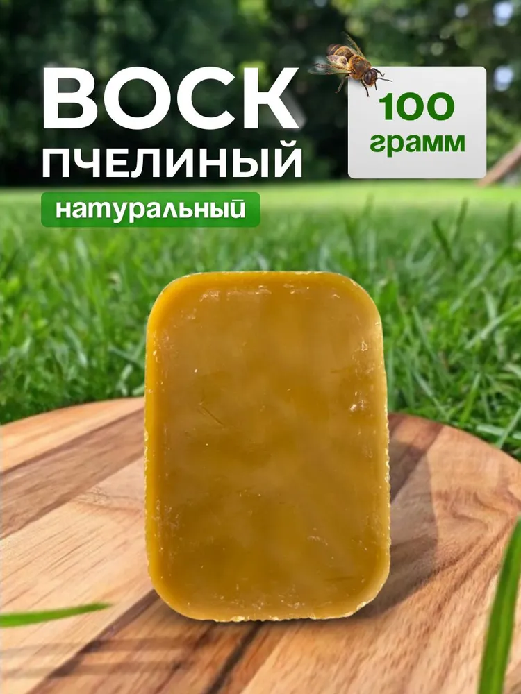 Воск пчелиный 100гр для свечей и творчества, 100 г