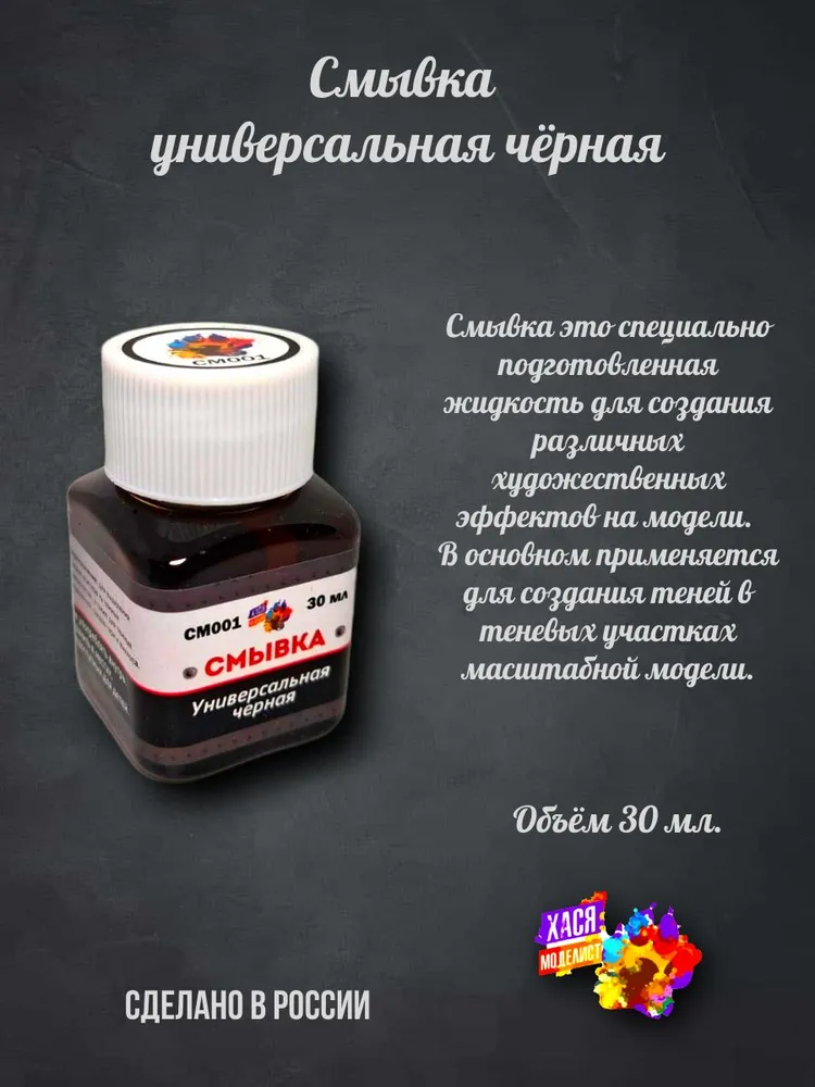 СМ001 Смывка универсальная чёрная хася моделист, 30 мл, 30 мл