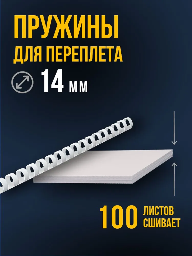 Пружины для переплета 14 мм/ 10 шт. черные А4 к брошюратору, 10 шт, фото 2