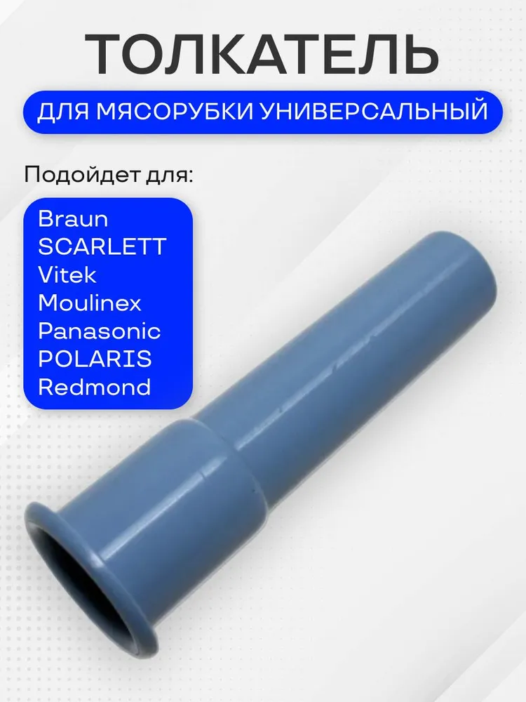 Толкатель для мясорубки, вариант
