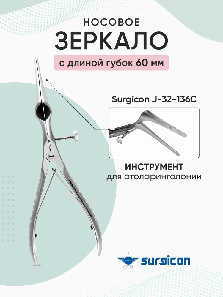 Зеркало носовое с длиной губок 60 мм Surgicon J-32-136C, вариант