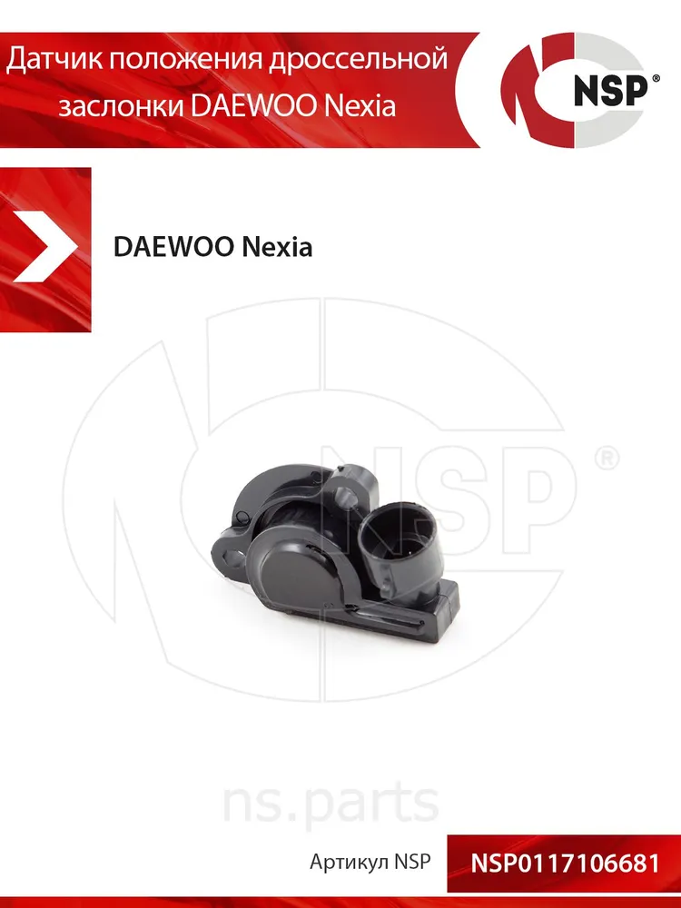Датчик положения дроссельной заслонки DAEWOO Nexia Дэу Нексия, вариант