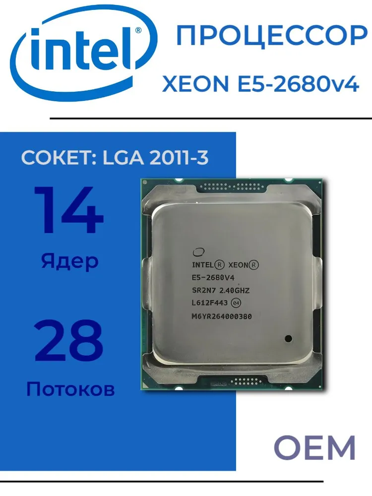 Процессор Intel Xeon E5-2680v4 LGA2011-3, 14/28 до 3,3 ГГц, 4xDDR4 2400, без графики, OEM (без кулера)