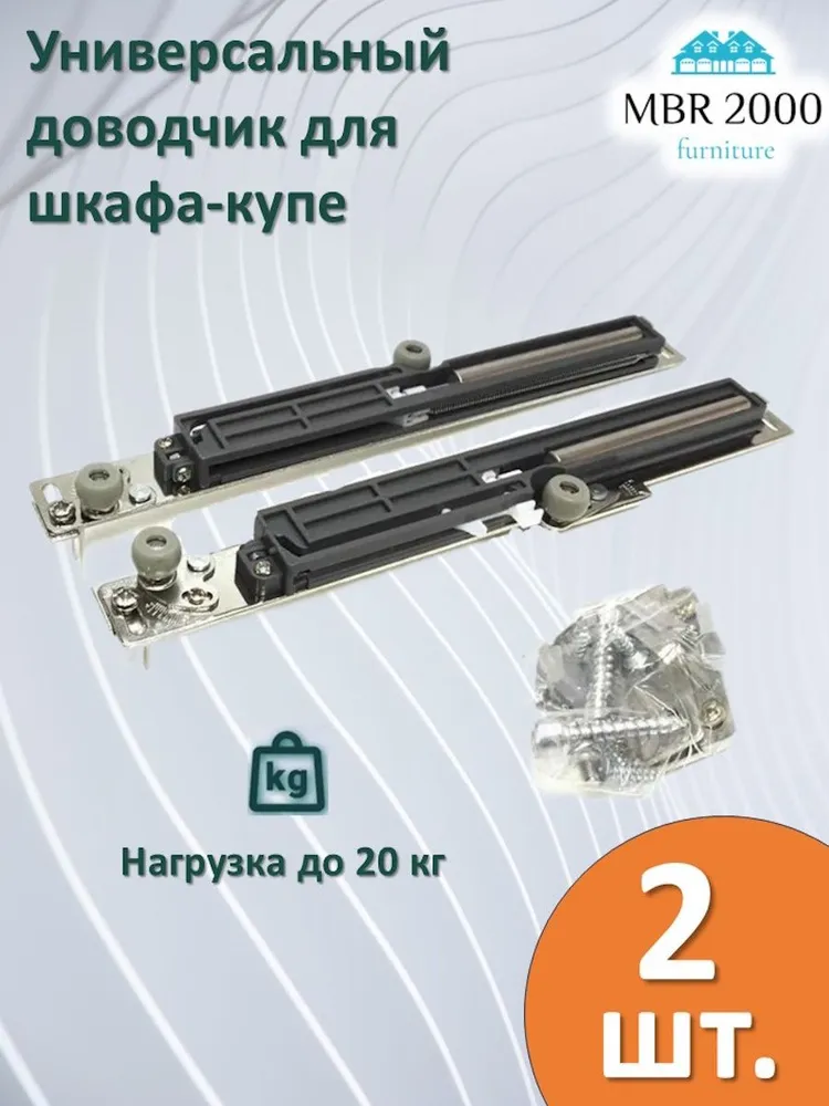 Доводчик универсальный для двери шкафа-купе (2 шт.), 2 шт