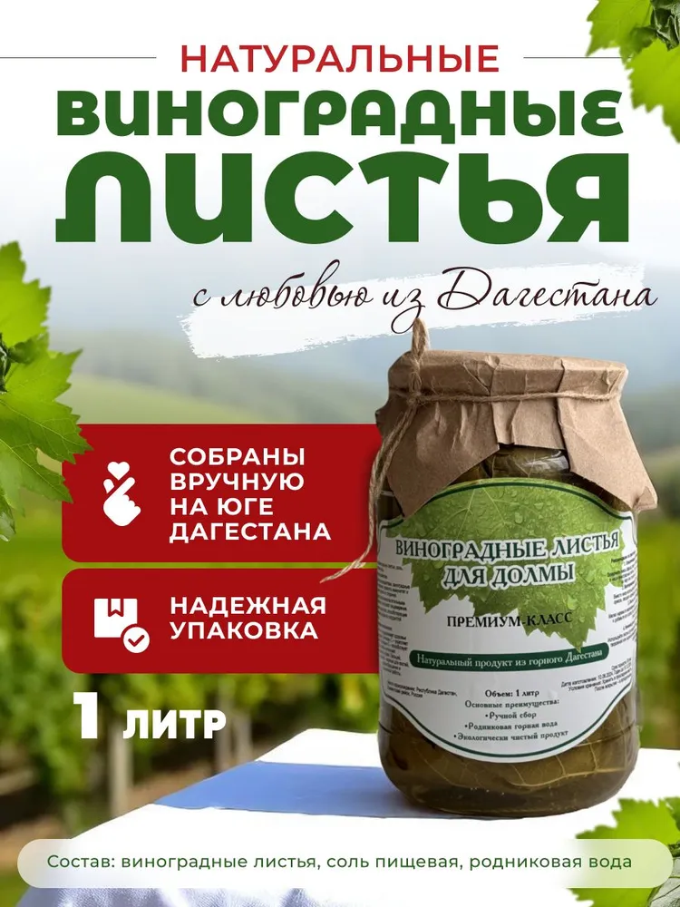 Виноградные листья для долмы из Дагестана. Объем 1 л. Без уксуса., 1 л