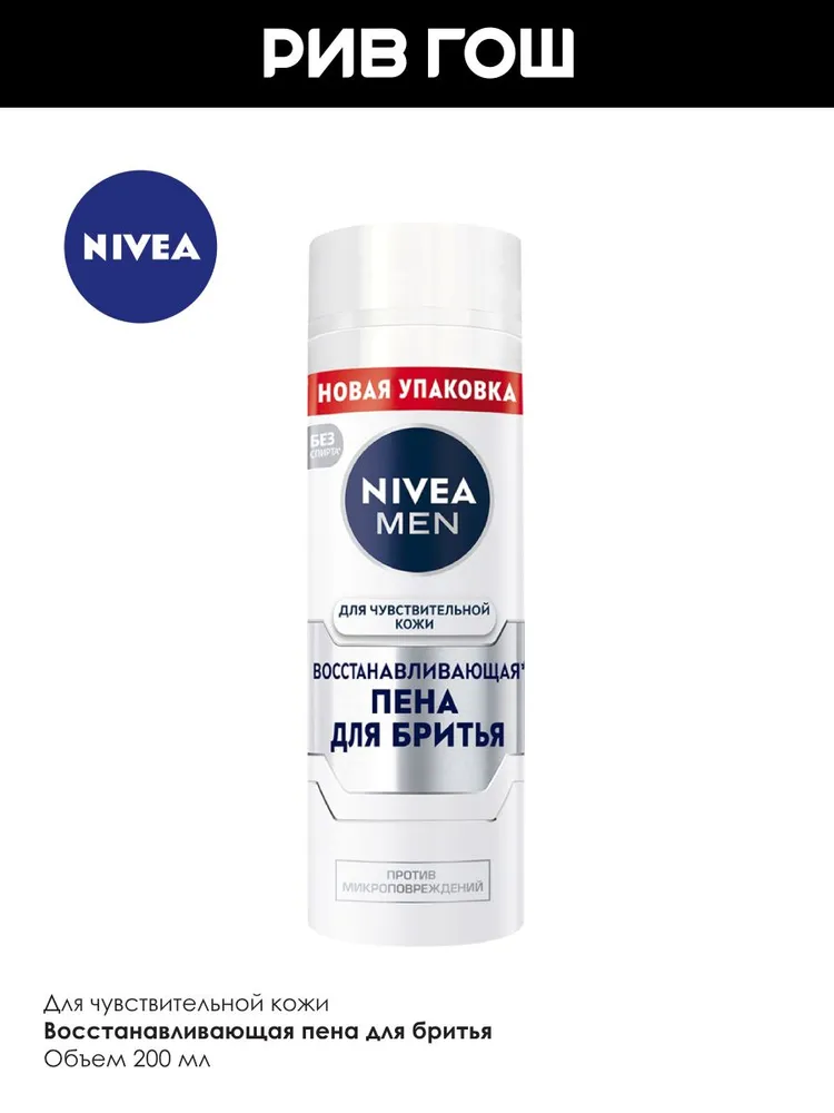 NIVEA Пена для бритья для чувствительной кожи лица восстанавливающая, 200 мл, 200 мл, фото 3