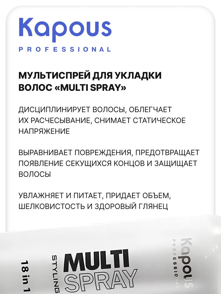 KAPOUS МультиСпрей STYLING для укладки волос 18 в 1, 250 мл, 250 мл, фото 2