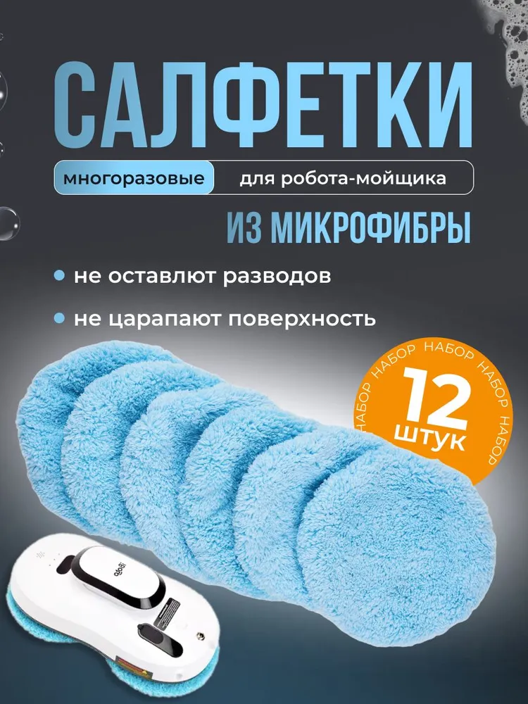 Cалфетки тряпочки для робота мойщика окон из микрофибры, вариант