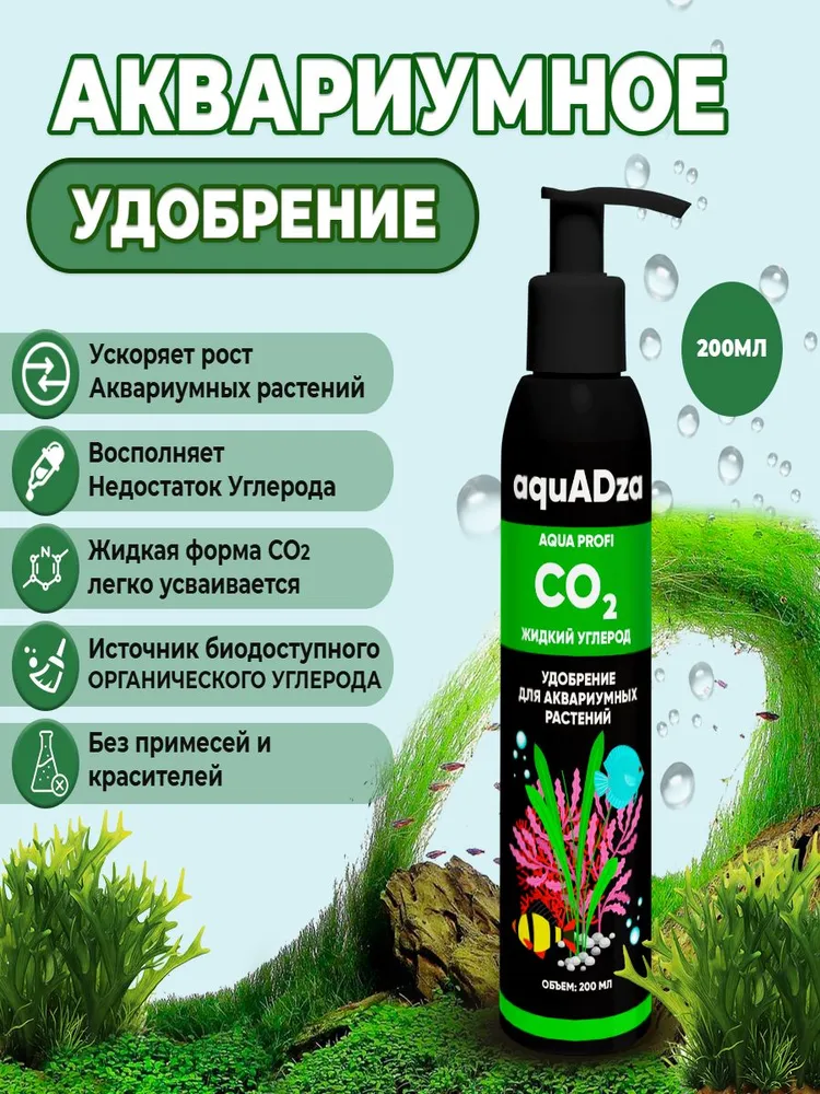 Жидкий CO2 200 мл жидкий углерод, удобрение для аквариумных растений, стимулятор роста, CO2 без баллона, 200 мл