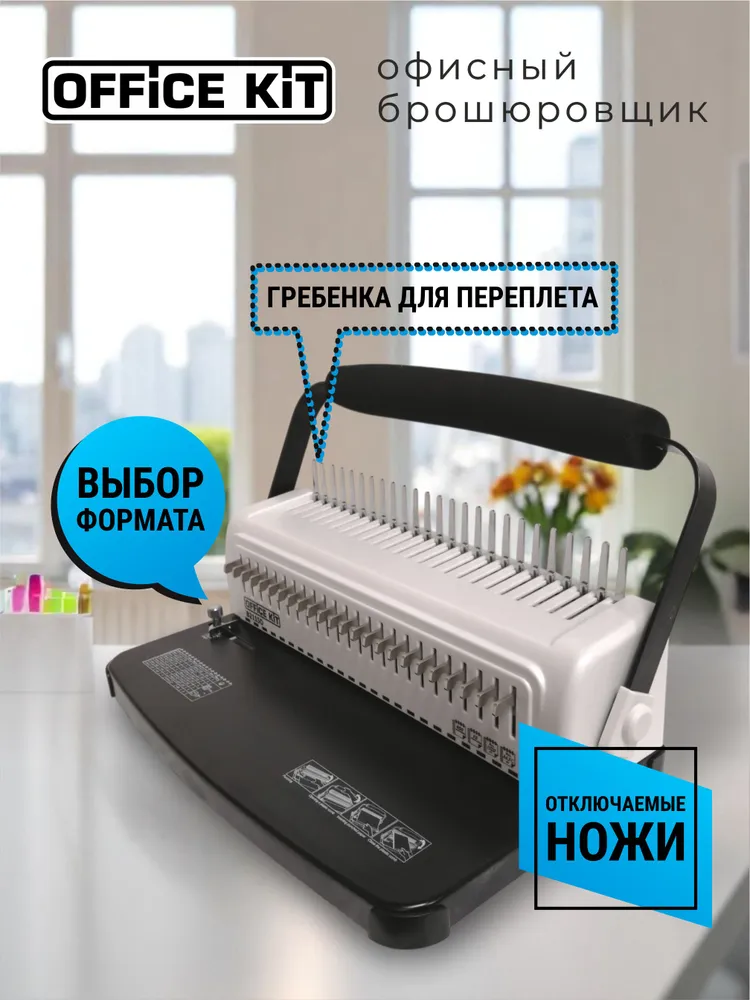 Брошюратор на пластиковую пружину Office Kit B2115D, формат А4, перфорация 15 листов, переплёт 450 листов, диаметр пружины 6-51 мм, Брошюратор формат А4 перфорация, фото 5