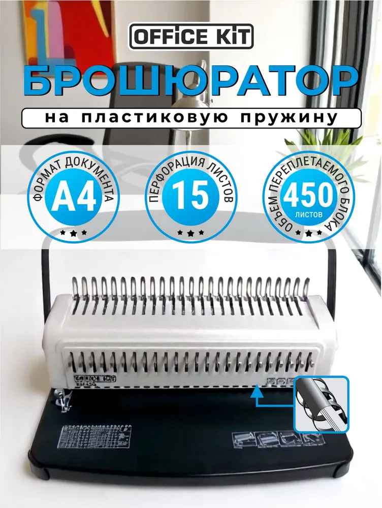 Брошюратор на пластиковую пружину Office Kit B2115D, формат А4, перфорация 15 листов, переплёт 450 листов, диаметр пружины 6-51 мм, Брошюратор формат А4 перфорация